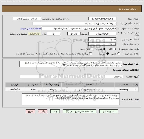 استعلام بخشی ازعملیات خاکبرداری،نخاله برداری،برچیدن جداول و...، سایت ستاد