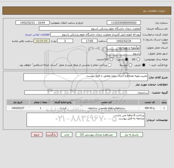 استعلام تخریب،تهیه مصالح و اجرای پروژه مطابق با فایل پیوست