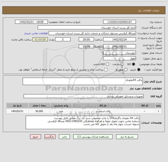 استعلام پاکت A4نخودی