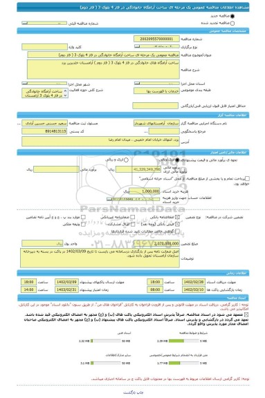 مناقصه، مناقصه عمومی یک مرحله ای ساخت آرامگاه خانوادگی در فاز 4 بلوک 3 ( فاز دوم)