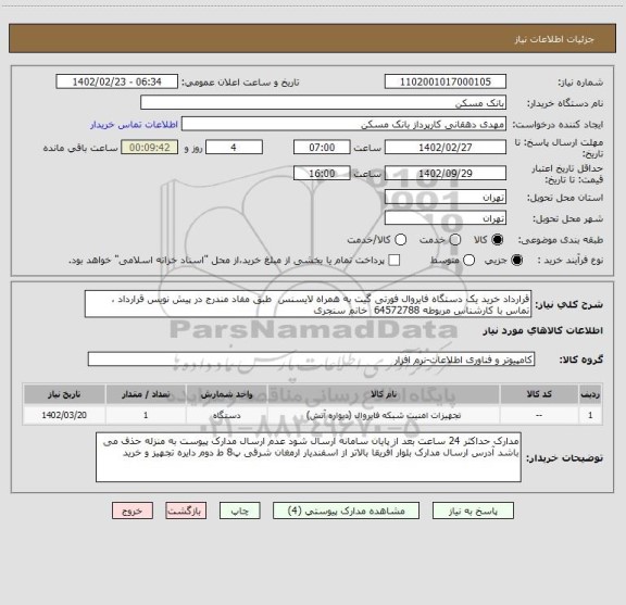 استعلام قرارداد خرید یک دستگاه فایروال فورتی گیت به همراه لایسنس  طبق مفاد مندرج در پیش نویس قرارداد ، تماس با کارشناس مربوطه 64572788  خانم سنجری