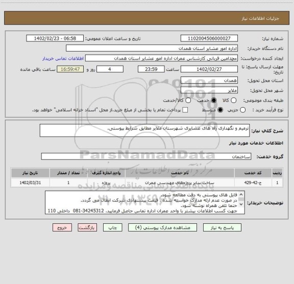 استعلام ترمیم و نگهداری راه های عشایری شهرستان ملایر مطابق شرایط پیوستی.