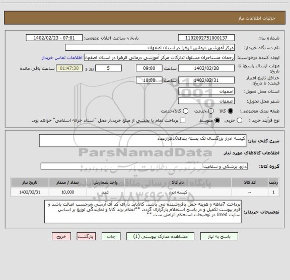 استعلام کیسه ادرار بزرگسال تک بسته بندی10هزارعدد