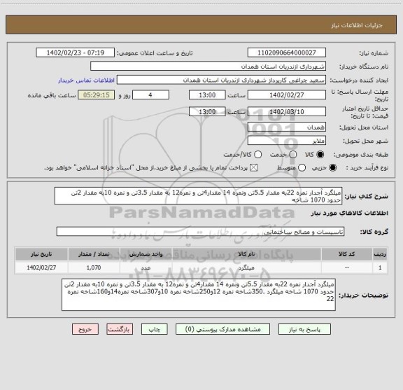 استعلام میلگرد آجدار نمره 22به مقدار 5.5تن ونمره 14 مقدار4تن و نمره12 به مقدار 3.5تن و نمره 10به مقدار 2تن حدود 1070 شاخه
