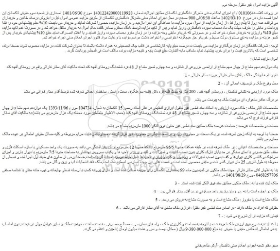 مزایده فروش یک دوازدهم سهم مشاع از چهار سهم مشاع از اراضی مزروعی از شانزده و سه چهارم شعیر مشاع از 48 فرد