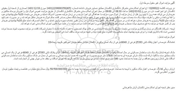 مزایده فروش ششدانگ عرصه و اعیان پلاک ثبتی 25393 فرعی از 6040 فرعی از یک اصلی