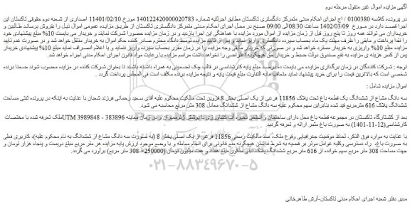 مزایده فروش سه دانگ مشاع از ششدانگ یک قطعه باغ تحت پلاک 11856 فرعی از یک اصلی