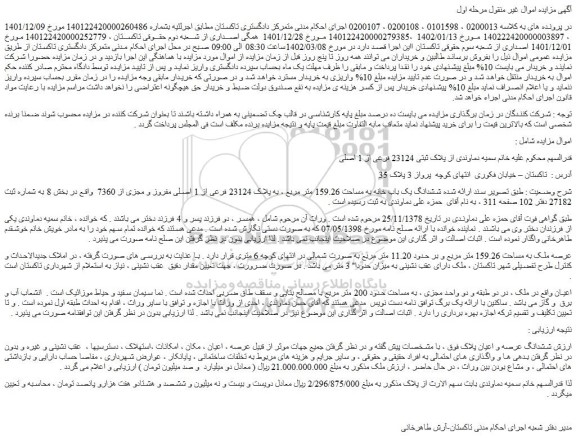 مزایده فروش ششدانگ یک باب خانه به مساحت 159.26 متر مربع ، به پلاک 23124 فرعی از 1 اصلی مفروز و مجزی از 7360