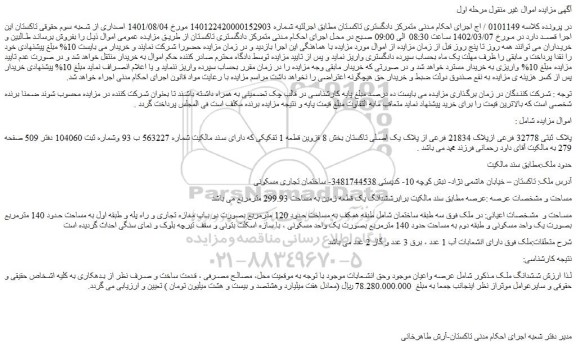 مزایده فروش ملک پلاک ثبتی 32778 فرعی ازپلاک 21834 فرعی از پلاک یک اصلی