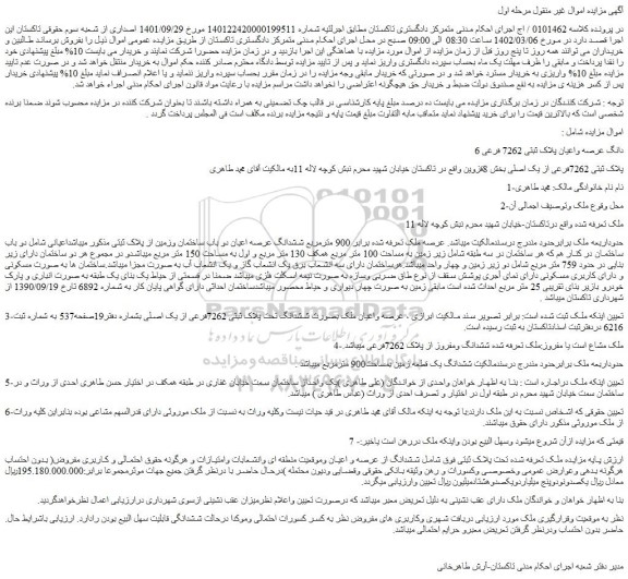 مزایده فروش 6 دانگ عرصه واعیان پلاک ثبتی 7262 فرعی