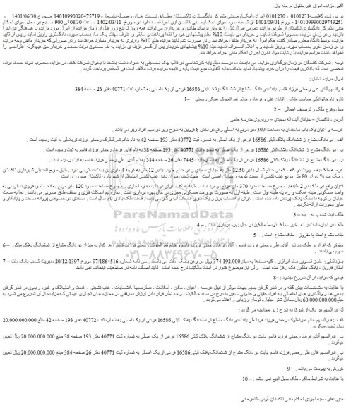 مزایده فروش دو دانگ مشاع از ششدانگ پلاک ثبتی 16586 فرعی از یک اصلی