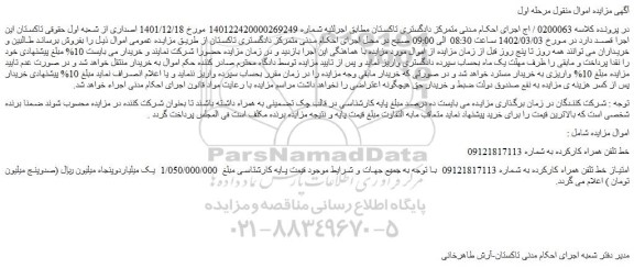 مزایده فروش امتیاز خط تلفن همراه کارکرده