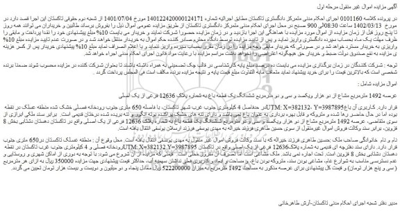 مزایده فروش عرصه 1492 مترمربع مشاع از دو هزار ویکصد و سی و دو مترمربع ششدانگ یک قطعه باغ به شماره پلاک 12636 فرعی از یک اصلی