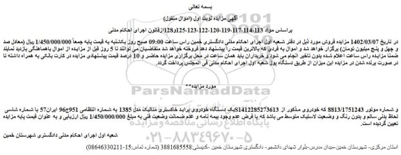 مزایده فروش یک دستگاه خودروی پراید خاکستری متالیک مدل 1385  