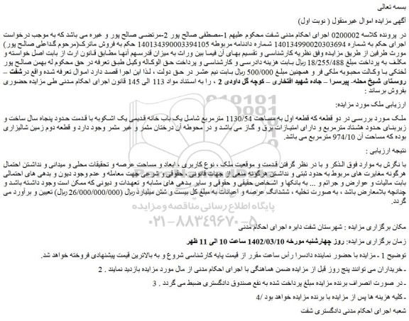 مزایده فروش دو قطعه که قطعه اول به مساحت 1130/54 مترمربع شامل یک باب خانه قدیمی