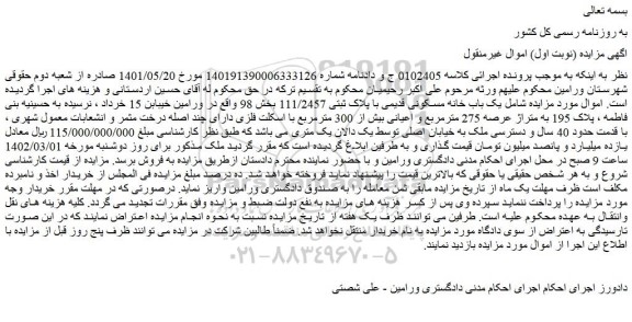 مزایده فروش یک باب خانه مسکونی قدیمی با پلاک ثبتی 111/2457 