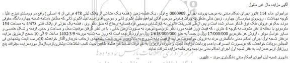 مزایده فروش یک قطعه زمین ( قطعه یک مشاعی از پلاک ثبتی 478 فرعی از 4 اصلی )