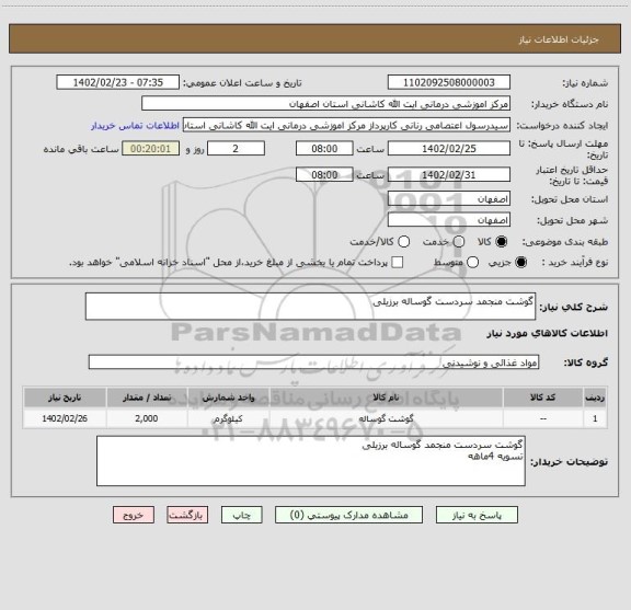 استعلام گوشت منجمد سردست گوساله برزیلی