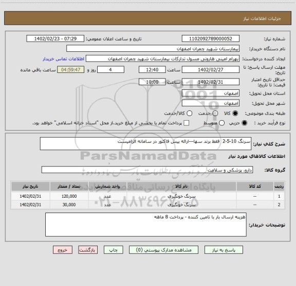استعلام سرنگ 10-5-2  فقط برند سها---ارائه پیش فاکتور در سامانه الزامیست