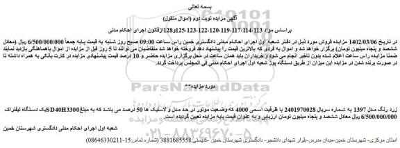 مزایده فروش یک دستگاه لیفتراک SD40H3300 زرد رنگ مدل 1397 