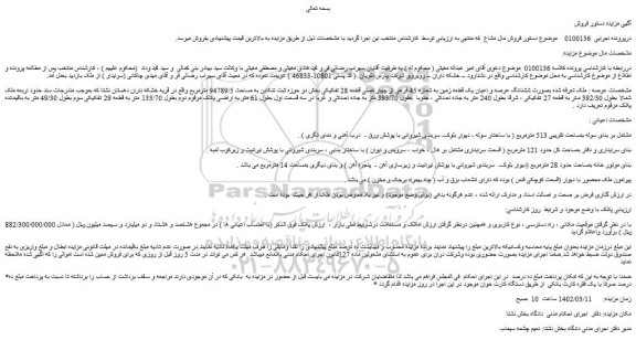 مزایده فروش ششدانگ عرصه و اعیان یک قطعه زمین به شماره 45 فرعی از چهار اصلی قطعه 28 تفکیکی  