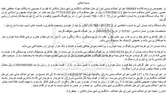 مزایده فروش یک دستگاه وانت نیسان آبی