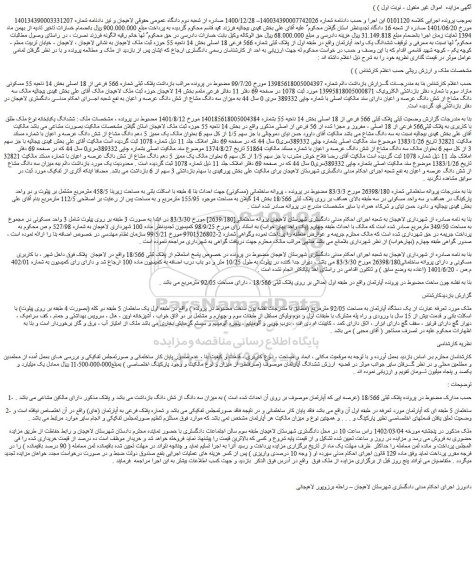 مزایده فروش پلاک ثبتی شماره 566 فرعی از 18 اصلی