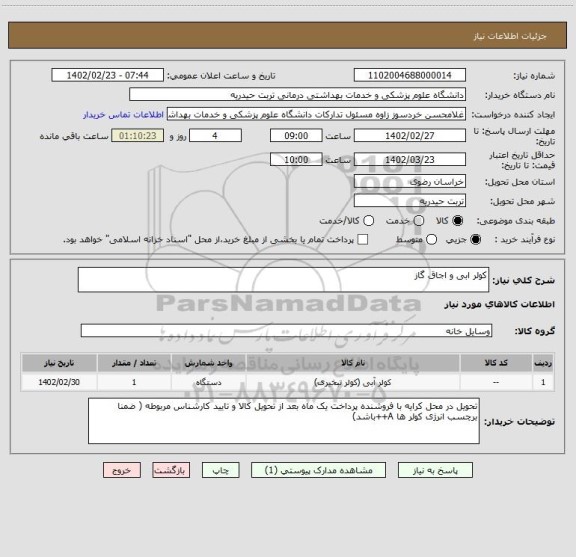 استعلام کولر ابی و اجاق گاز