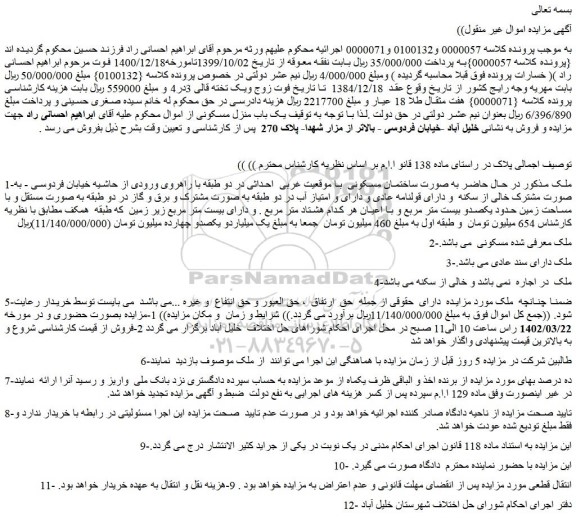 مزایده فروش ملک به صورت ساختمان مسکونی
