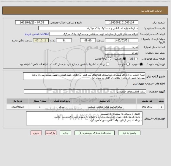 استعلام تهیه اجناس و اجرای عملیات جداسازی لوله‎های پلی‎اتیلن برج‎های خنک‎کننده و نصب مجدد پس از پایان عملیات نصب ایزوگام (اطلاعات کامل در پیوست)