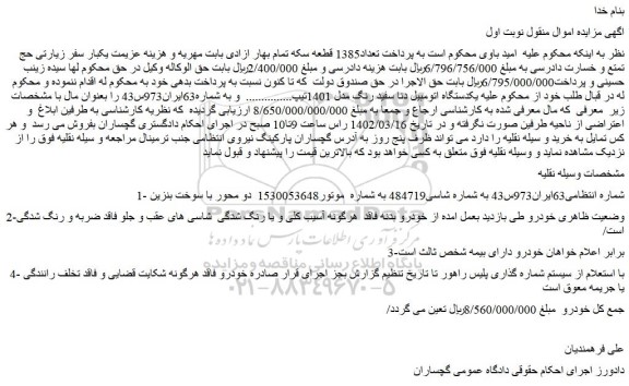 مزایده فروش یکدستگاه اتومبیل دنا سفید رنگ مدل 1401 