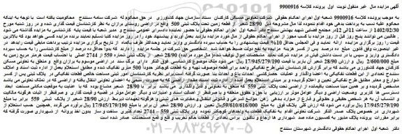 مزایده فروش 28/90 شعیر از قطعه زمین تحت پلاک ثبتی 509