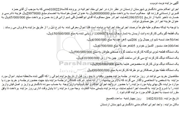 مزایده فروش یک قطعه گیربکس کارکرده وانت آریسان و...