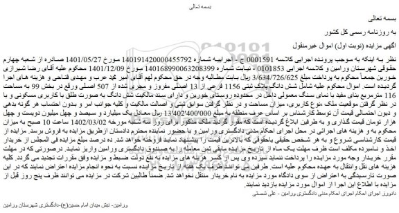 مزایده فروش شش دانگ پلاک ثبتی 1156 فرعی از 13 اصلی مفروز و مجری شده از 507 اصلی  