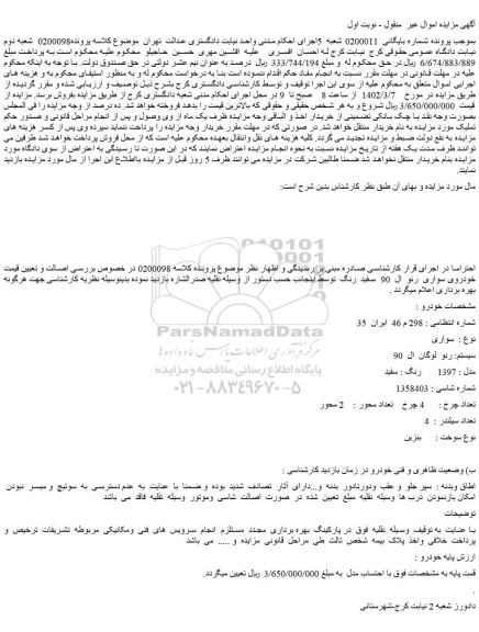مزایده فروش خودروی سواری رنو ال 90 سفید رنگ