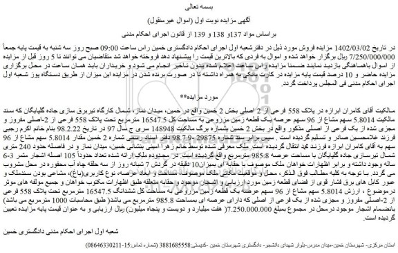 مزایده فروش  5.8014 سهم مشاع از 96 سهم عرصه یک قطعه زمین مزروعی به مساحت کل 16547.5 مترمربع تحت پلاک 558 فرعی 