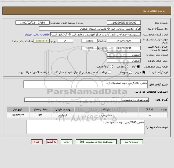 استعلام ماهی 200گرمی بدون استخوان قزل