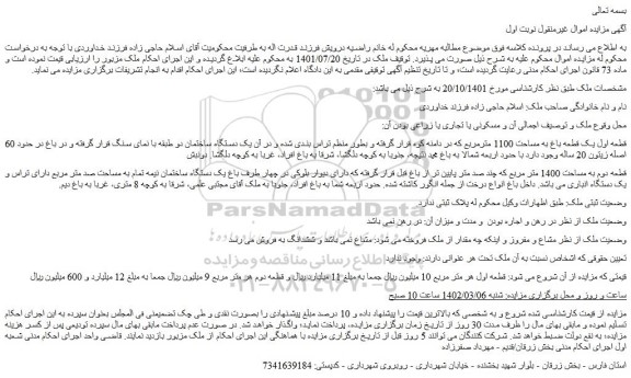 مزایده فروش قطعه اول یک قطعه باغ به مساحت 1100 مترمربع  