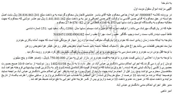 مزایده فروش  یکدستگاه اتومبیل وانت سایپا تیپ 151  