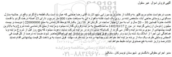 مزایده فروش یک قطعه باغ گردو
