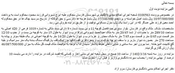 مزایده فروش ملک دارای سند ملکی به شماره 1019 فرعی از 420 اصلی به مساحت 289/10 متر 