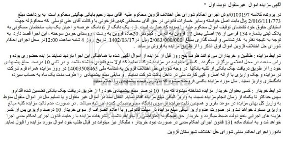 مزایده فروش  یک دانگ از 6 دانگ عرصه و اعیان یک باب ساختمان مسکونی به پلاک ثبتی بشماره 134 فرعی از 76 اصلی 