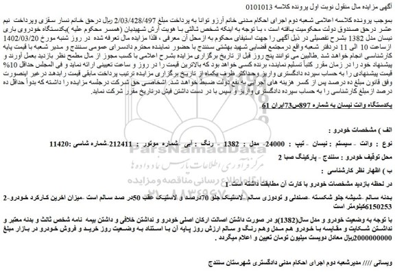 مزایده فروش یکدستگاه وانت نیسان