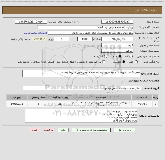 استعلام نصب 5 عدد هوارسان جدید در بیمارستان امام خمینی طبق شرایط ئیوست