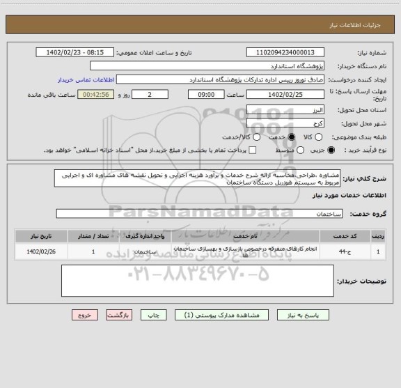استعلام مشاوره ،طراحی،محاسبه ارائه شرح خدمات و برآورد هزینه اجرایی و تحویل نقشه های مشاوره ای و اجرایی مربوط به سیستم هوزریل دستگاه ساختمان