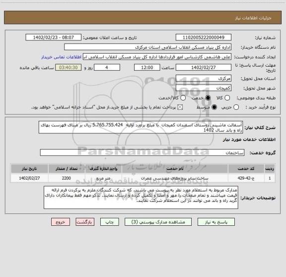 استعلام آسفالت ماشینی روستای اسفندان کمیجان  با مبلغ برآورد اولیه  5.765.755.424 ریال بر مبنای فهرست بهای راه و باند سال 1402