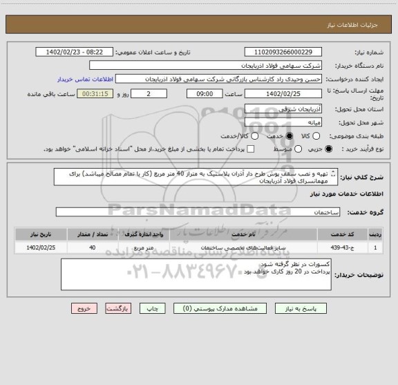 استعلام تهیه و نصب سقف پوش طرح دار آذران پلاستیک به متراز 40 متر مربع (کار با تمام مصالح میباشد) برای مهمانسرای فولاد آذربایجان