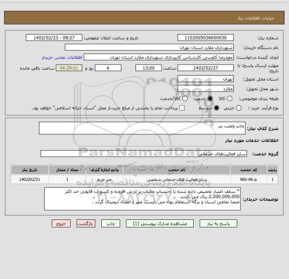 استعلام چاپ ونصب بنر