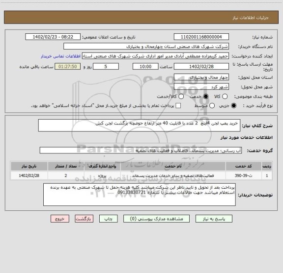 استعلام  خرید پمپ لجن 4اینچ  2 عدد با قابلیت 40 متر ارتفاع حوضچه برگشت لجن کش