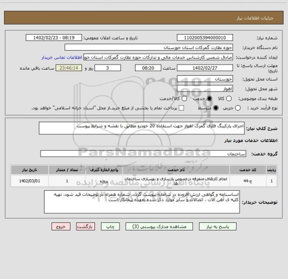 استعلام اجرای پارکینگ فلزی گمرک اهواز جهت استفاده 20 خودرو مطابق با نقشه و شرایط پیوست